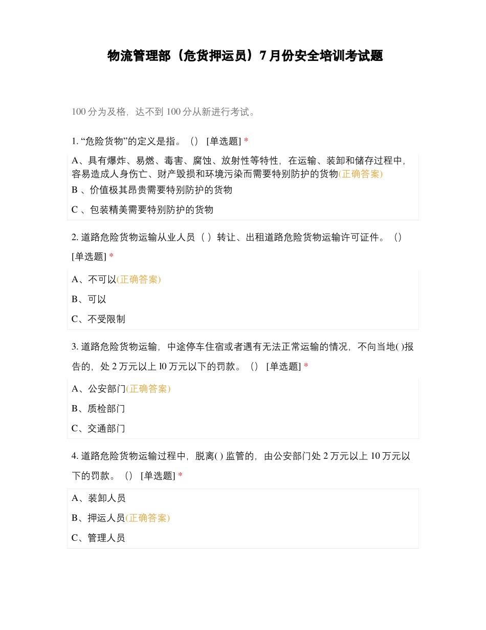 物流管理部危货押运员7月份安全培训考试题_第1页