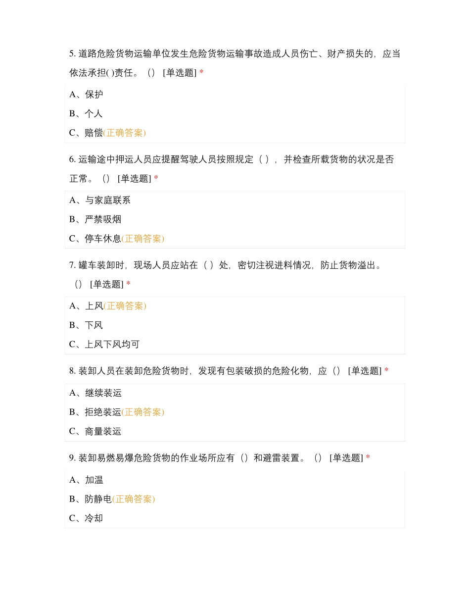 物流管理部危货押运员7月份安全培训考试题_第2页