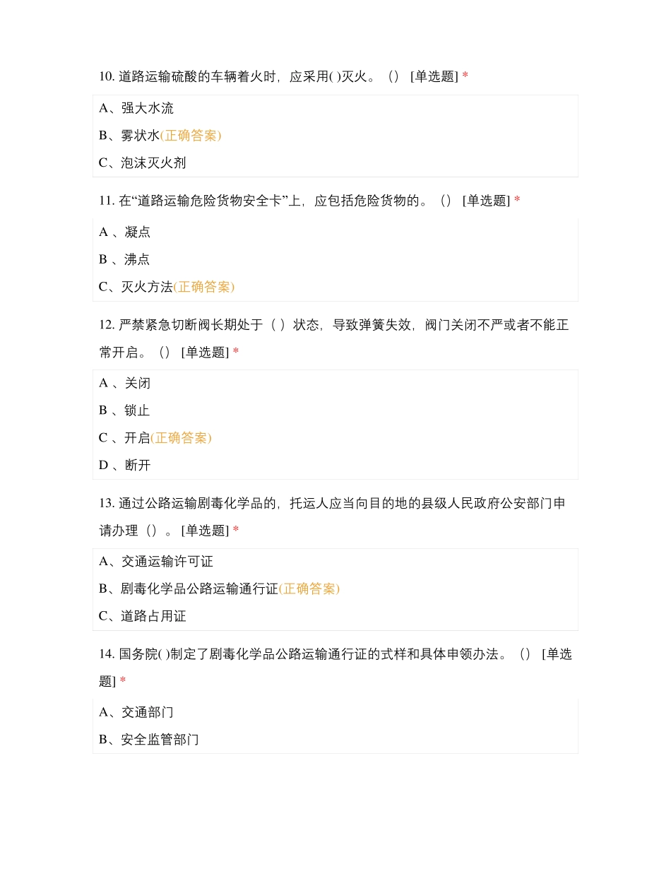 物流管理部危货押运员7月份安全培训考试题_第3页