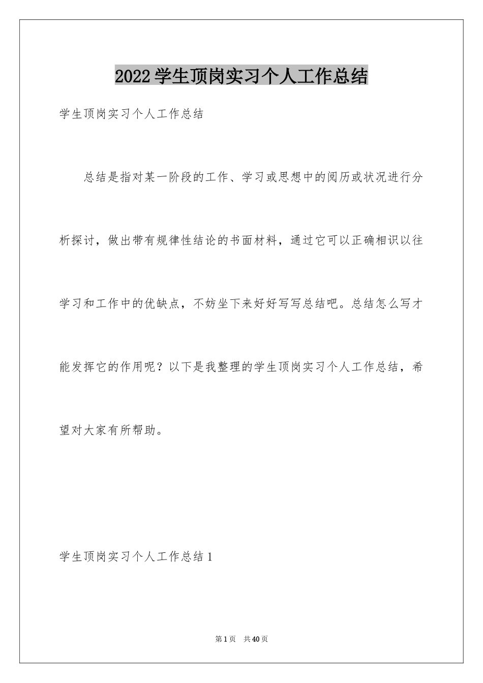 2024学生顶岗实习个人工作总结_第1页