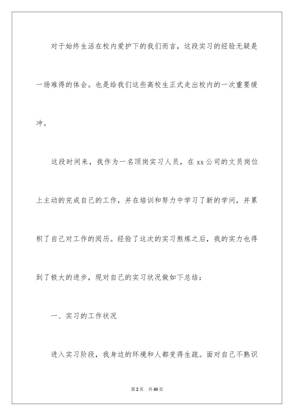 2024学生顶岗实习个人工作总结_第2页