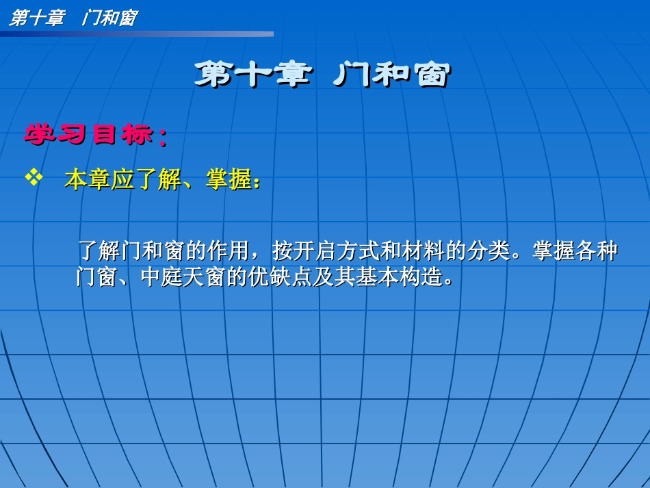 第十章 门和窗(免费)_第1页