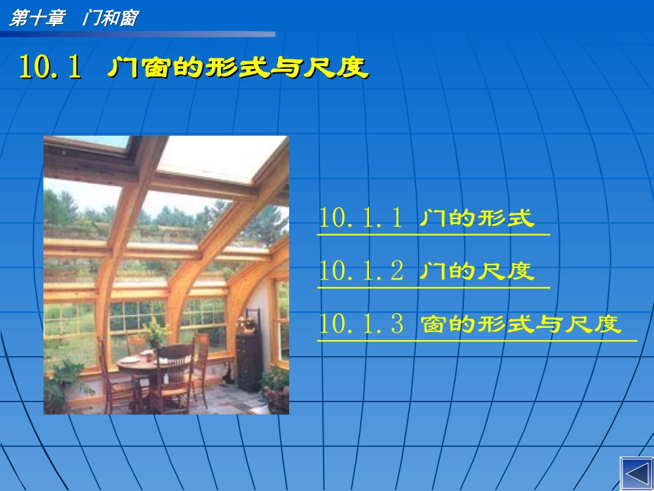 第十章 门和窗(免费)_第3页