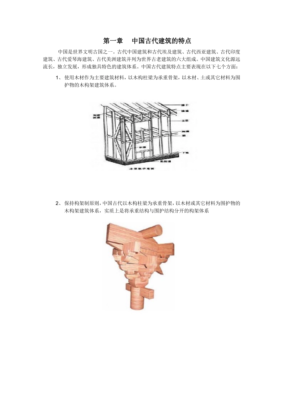 中国古建筑构造_第1页