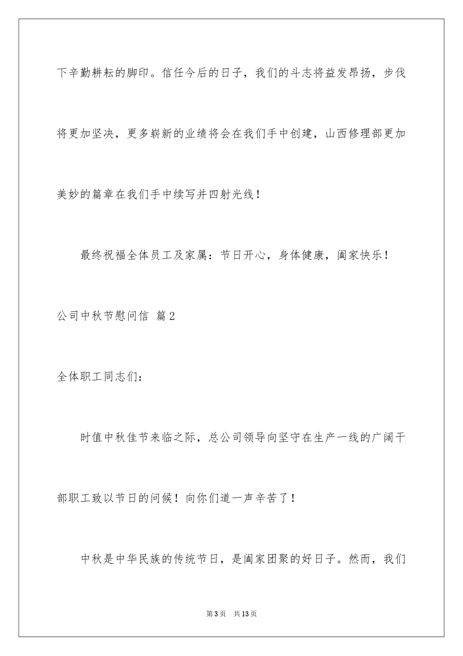 2024公司中秋节慰问信_33_第3页