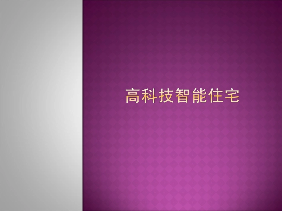 高科技智能住宅_第1页