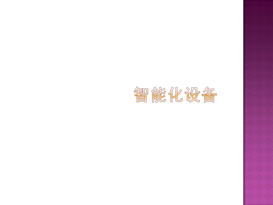 高科技智能住宅_第3页