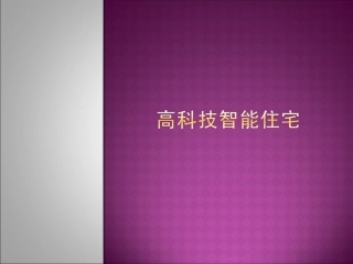 高科技智能住宅