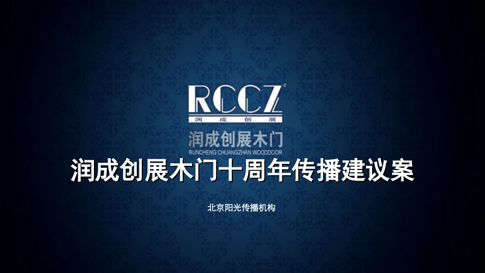润成创展十周年庆活动建议案-20110526北京阳光_第1页