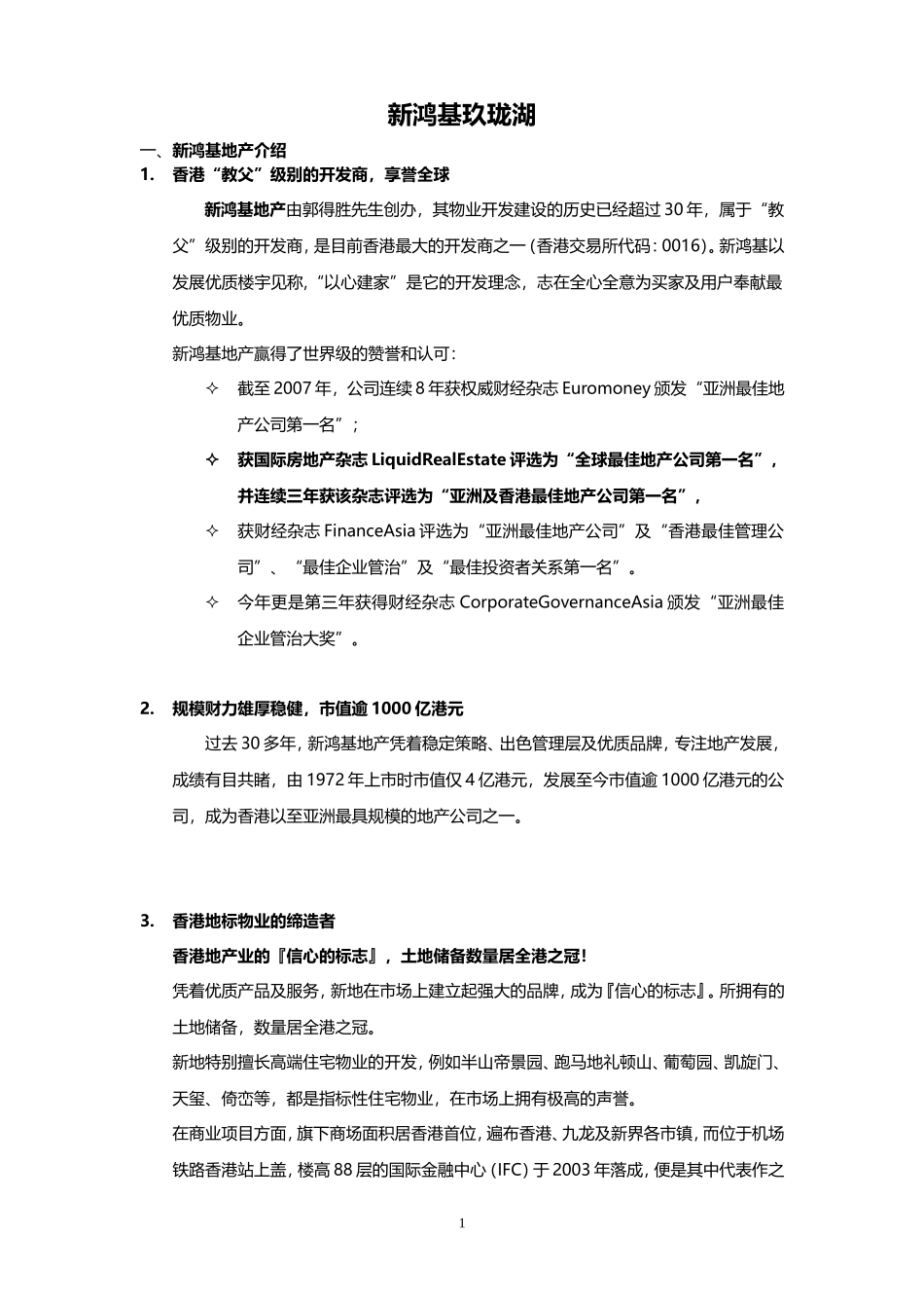 新鸿基玖珑湖概况2012(新)_第1页