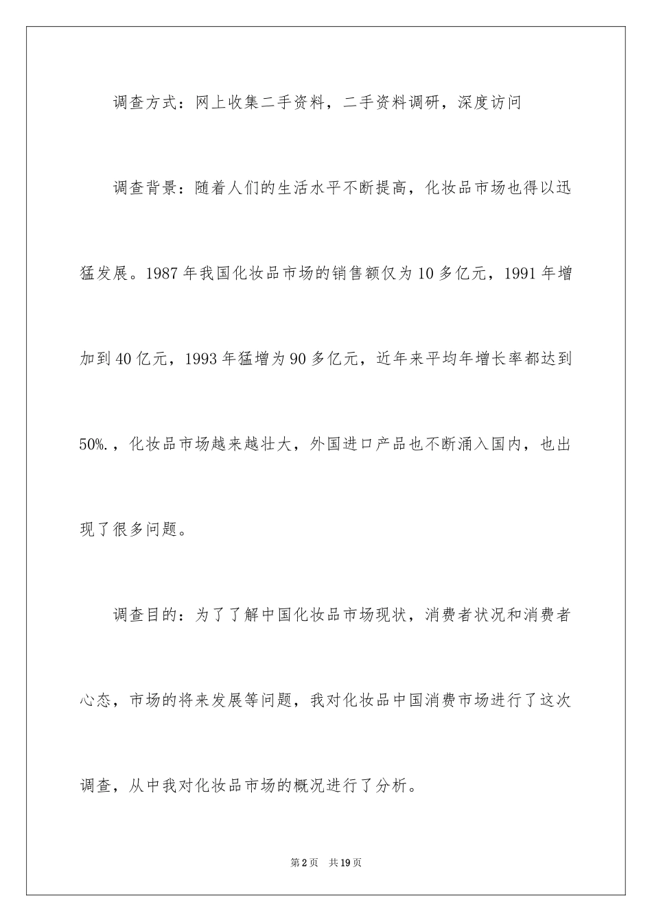 2024大学生化妆品市场调查报告_1_第2页