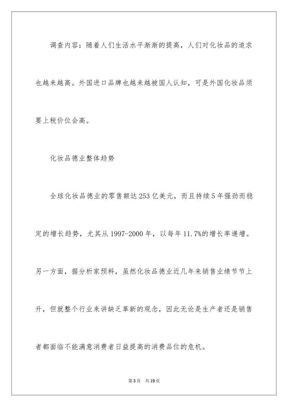 2024大学生化妆品市场调查报告_1_第3页