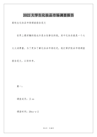 2024大学生化妆品市场调查报告_1