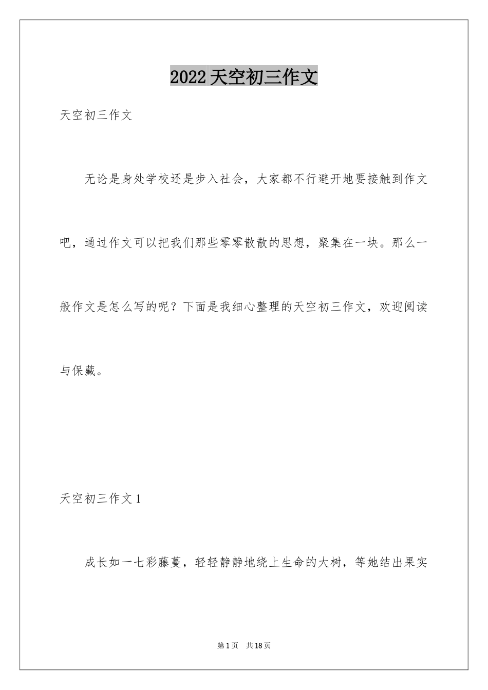 2024天空初三作文_1_第1页