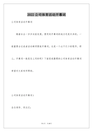 2024公司体育活动开幕词_1