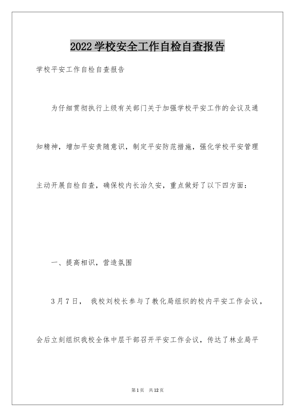 2024学校安全工作自检自查报告_2_第1页