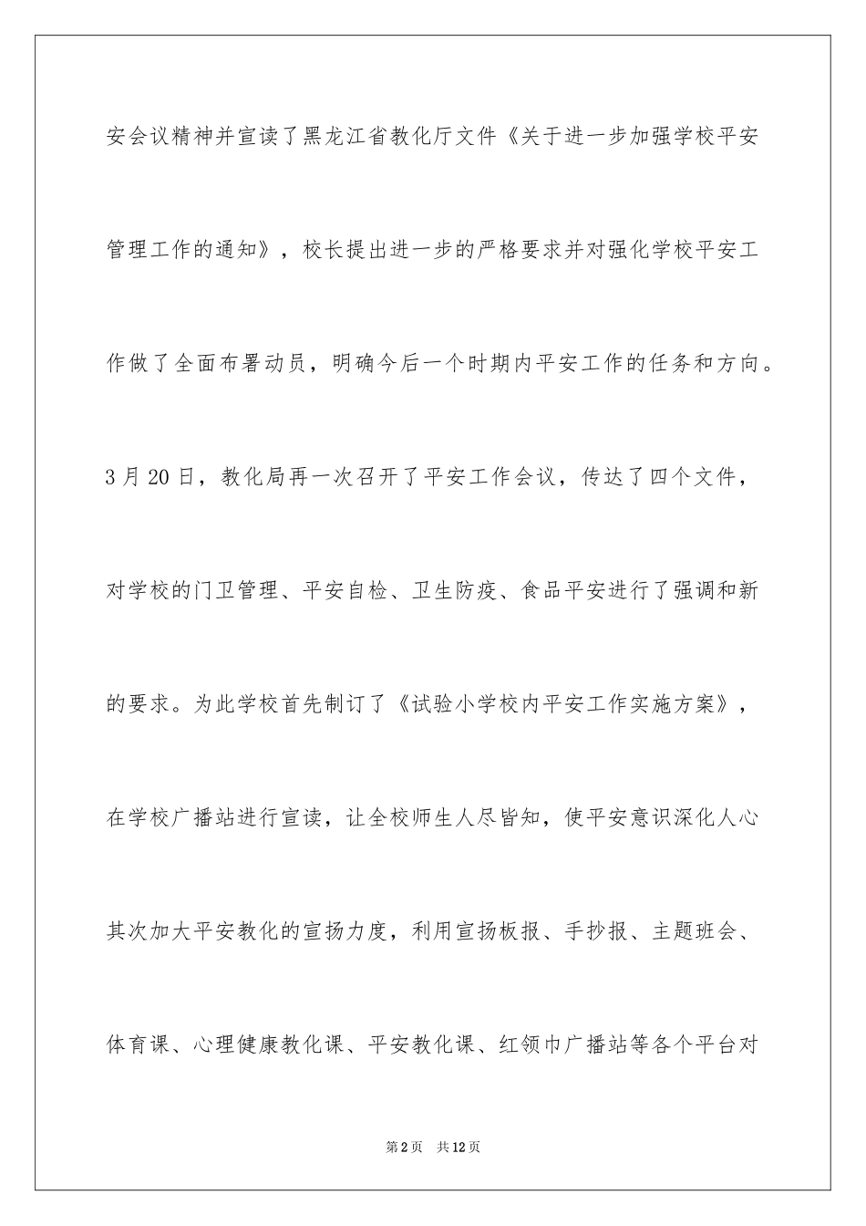 2024学校安全工作自检自查报告_2_第2页