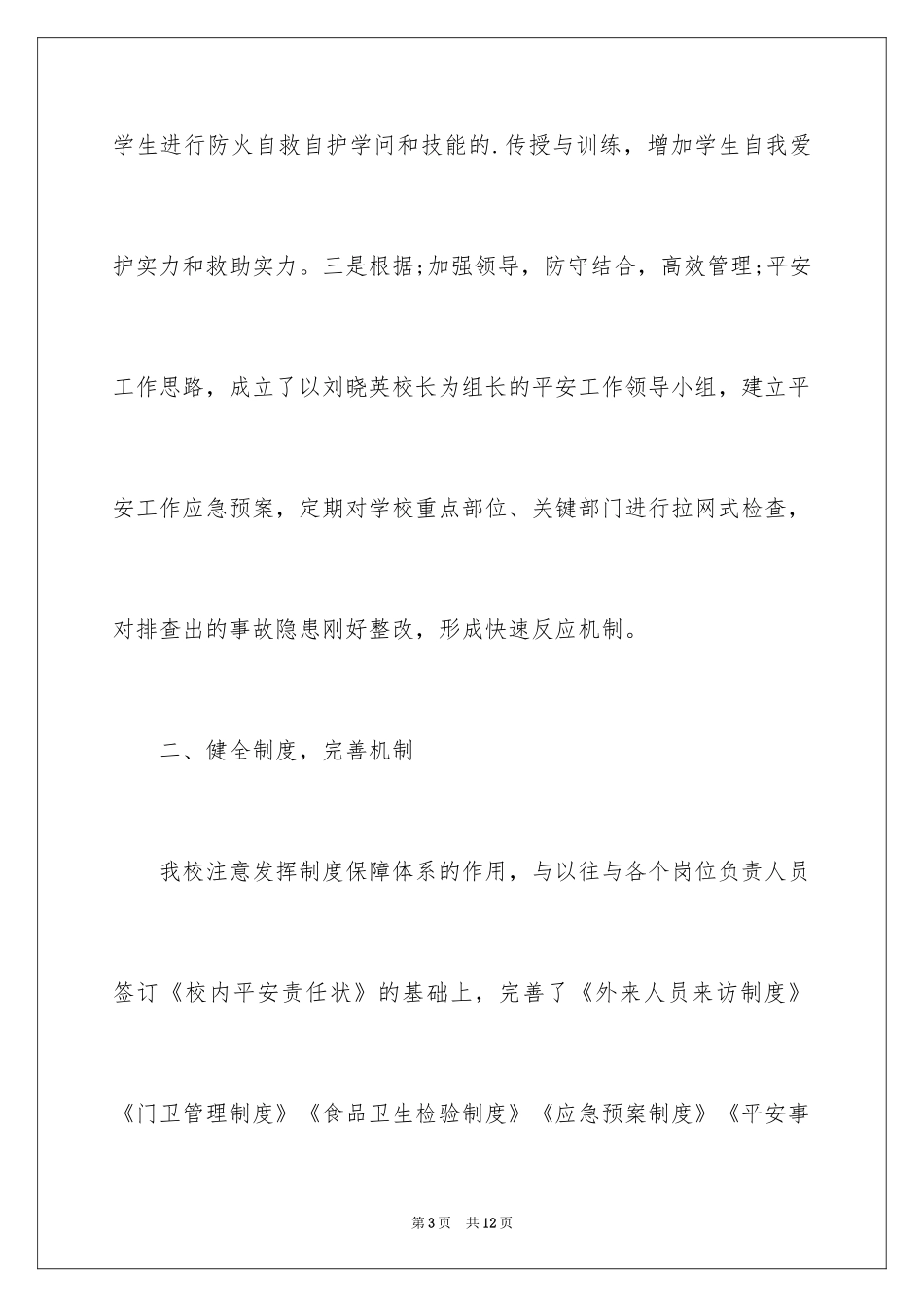 2024学校安全工作自检自查报告_2_第3页