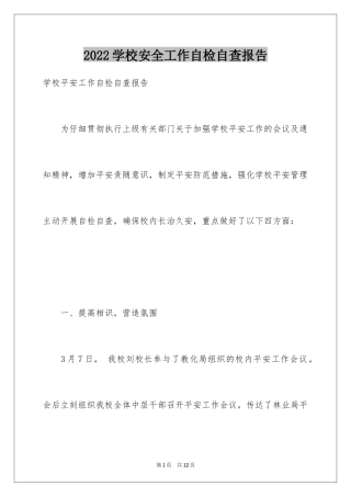 2024学校安全工作自检自查报告_2