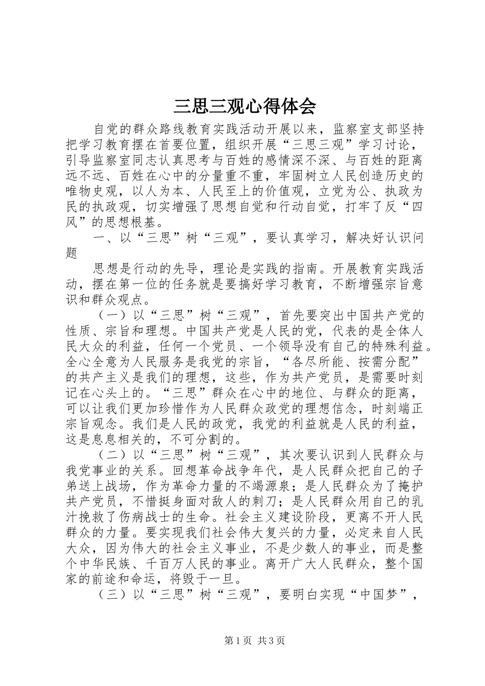 三思三观心得体会_第1页