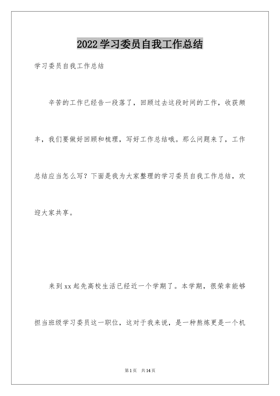 2024学习委员自我工作总结_第1页