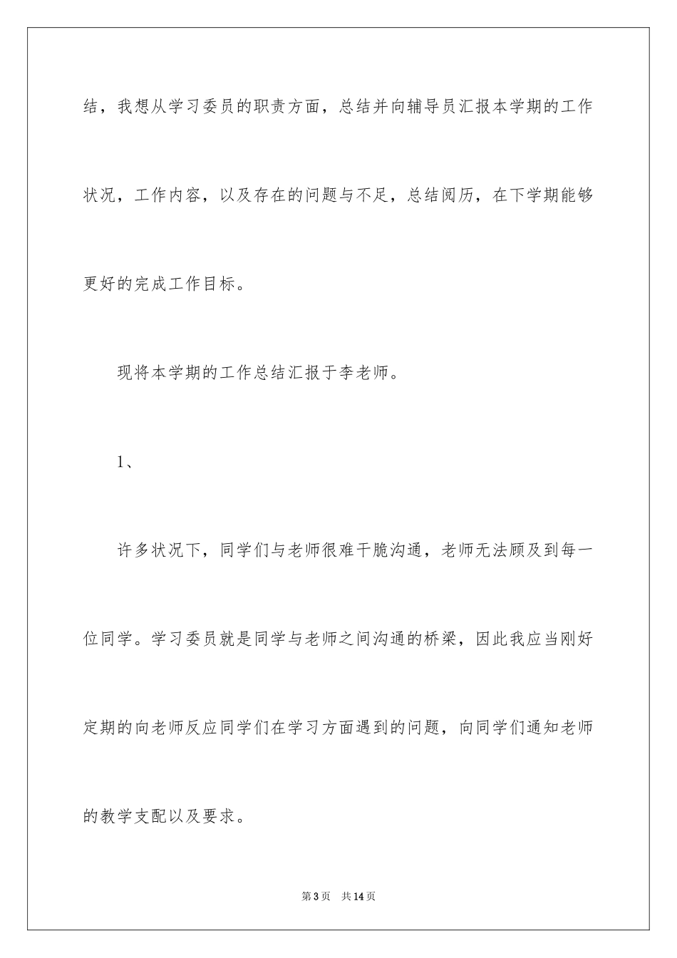 2024学习委员自我工作总结_第3页