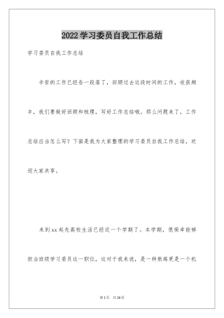 2024学习委员自我工作总结