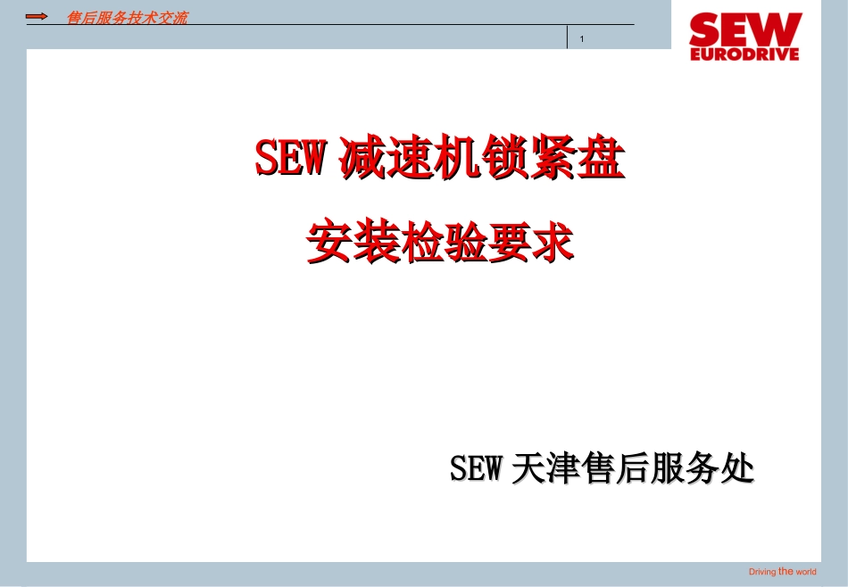 锁紧盘安装检验要求_第1页