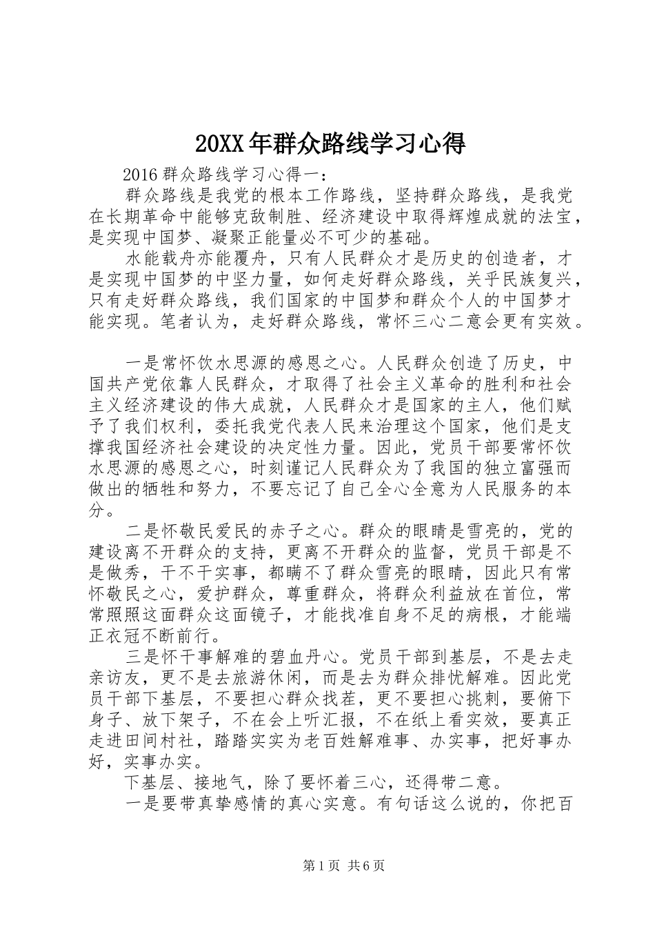 20XX年群众路线学习心得 (3)_第1页