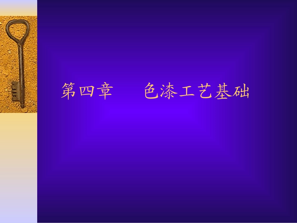 色漆工艺基础_第1页