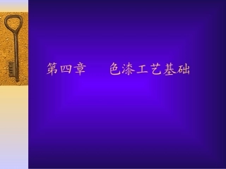 色漆工艺基础