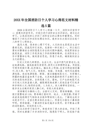 20XX年全国消防日个人学习心得范文材料精选5篇