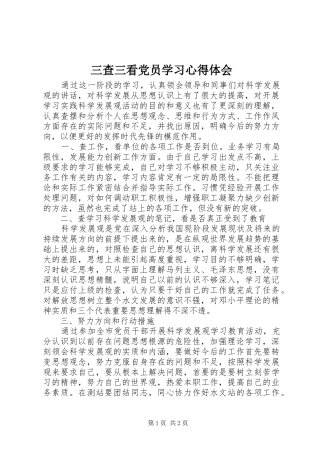 三查三看党员学习心得体会