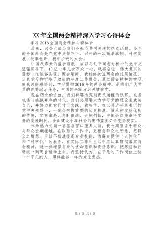 XX年全国两会精神深入学习心得体会