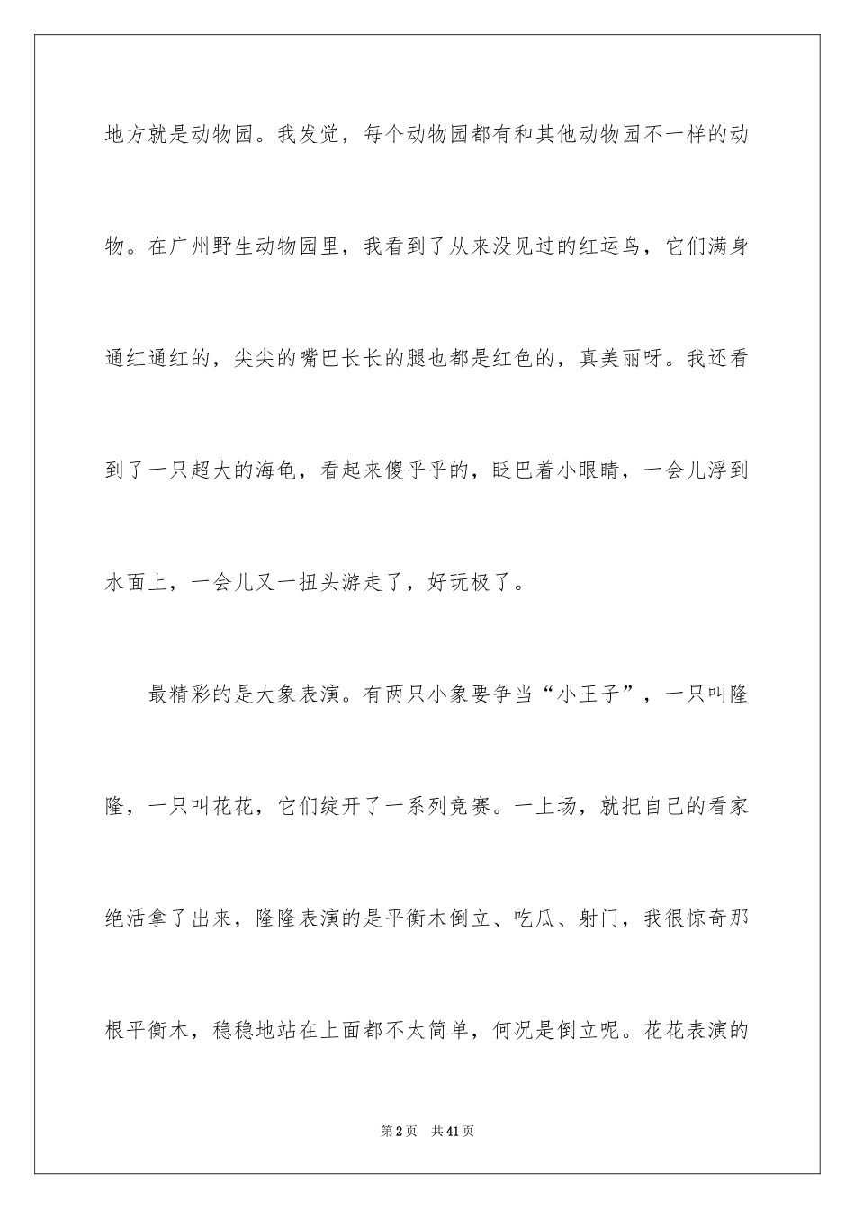 2024动物园游记作文_2_第2页