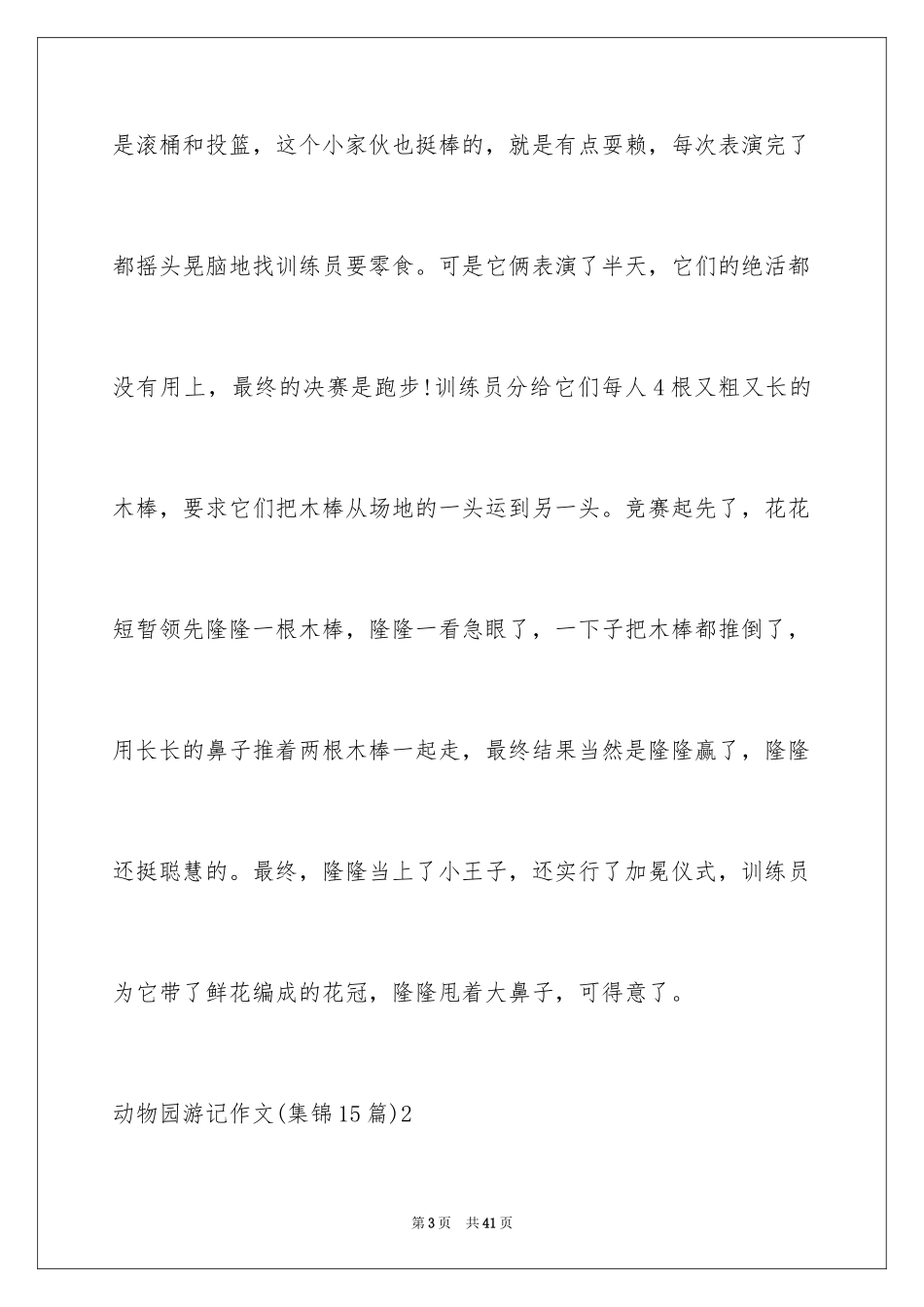 2024动物园游记作文_2_第3页