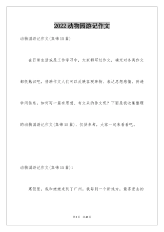 2024动物园游记作文_2