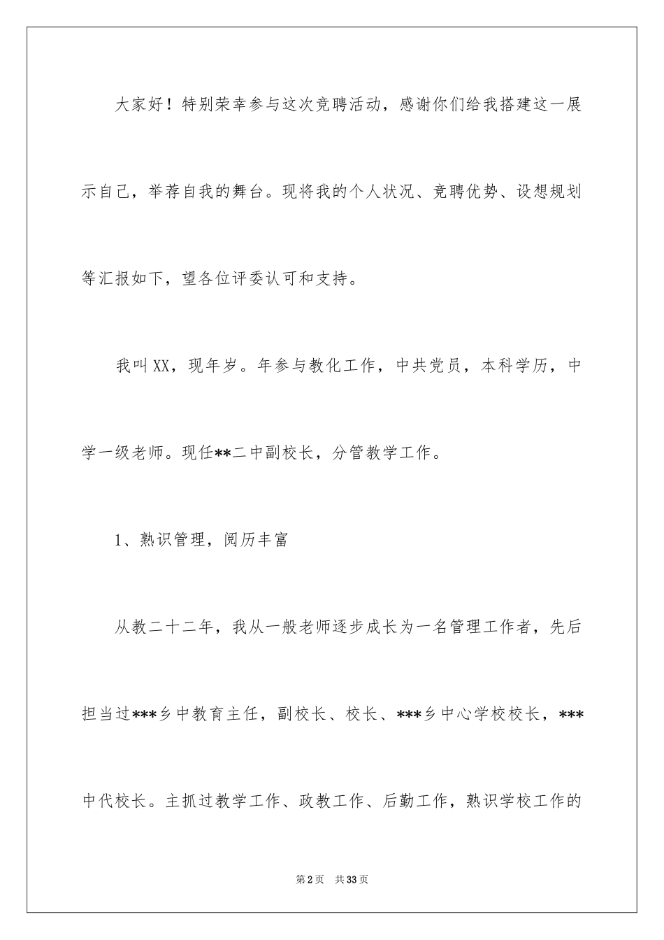 2024学校校长竞聘演讲稿_469_第2页