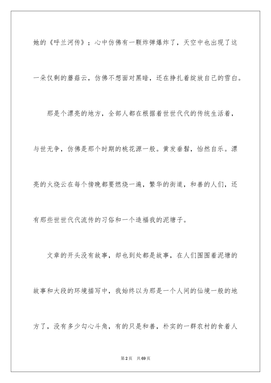 2024呼兰河传读书笔记_20_第2页