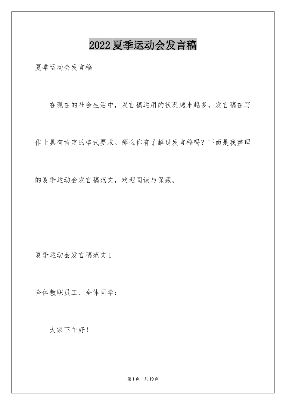 2024夏季运动会发言稿_第1页