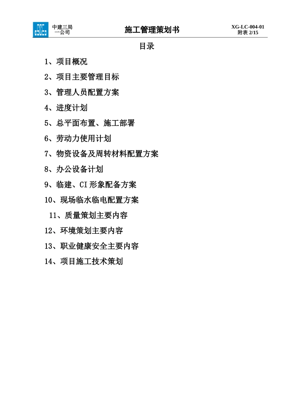 施工管理策划书-华润置地·凯旋门一期Ⅱ标段项目_第2页