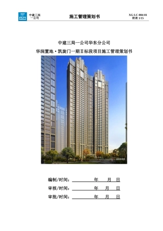 施工管理策划书-华润置地·凯旋门一期Ⅱ标段项目