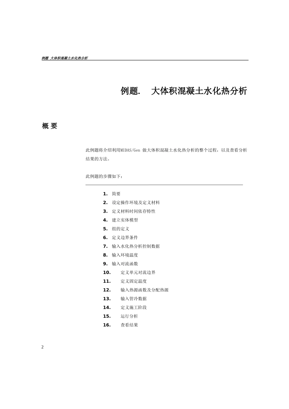 混凝土水化热分析_第2页