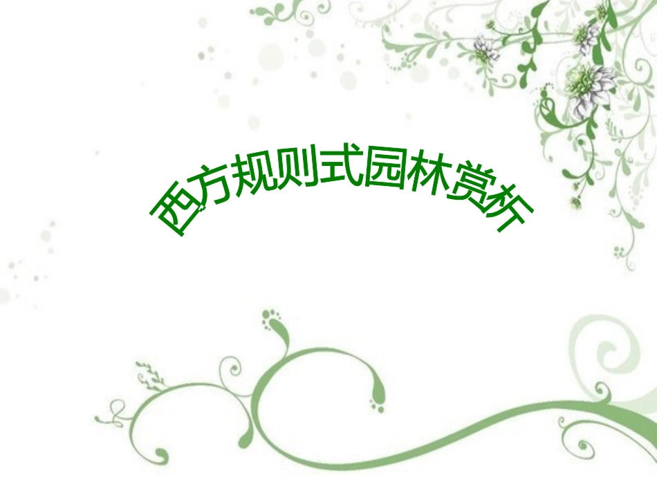 西方规则式园林赏析_第1页