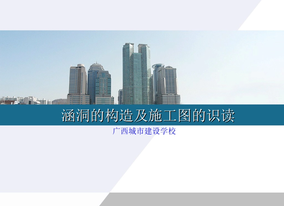 涵洞的构造及施工图_第1页