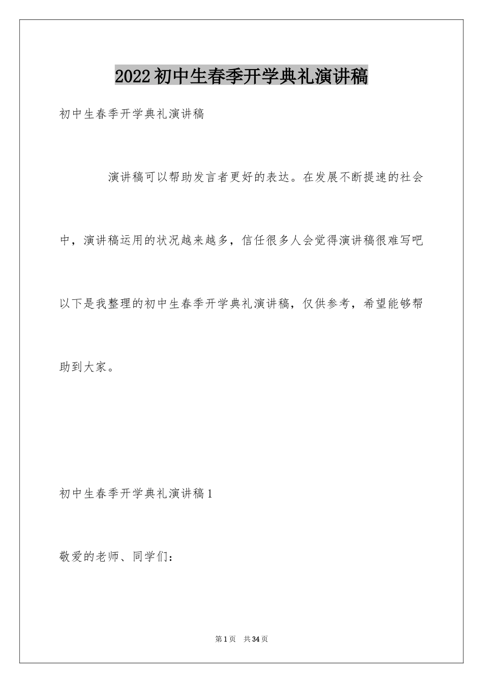 2024初中生春季开学典礼演讲稿_10_第1页