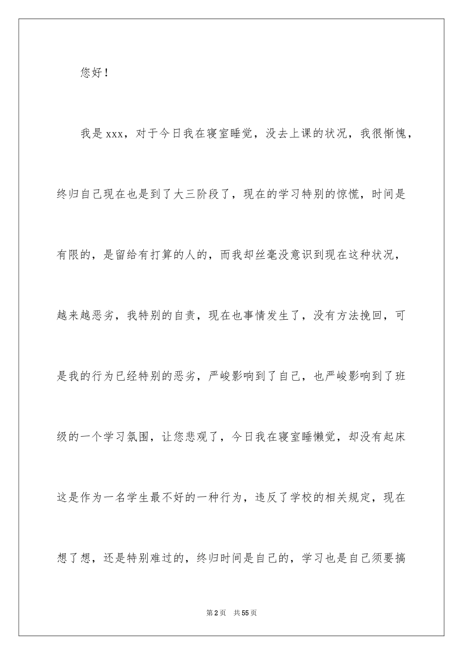 2024大学生旷课睡觉检讨书 _1_第2页