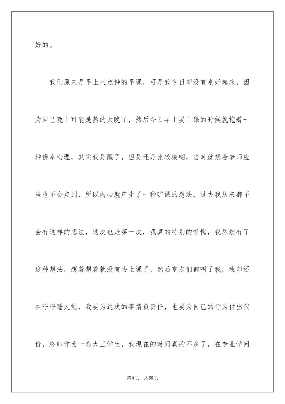 2024大学生旷课睡觉检讨书 _1_第3页