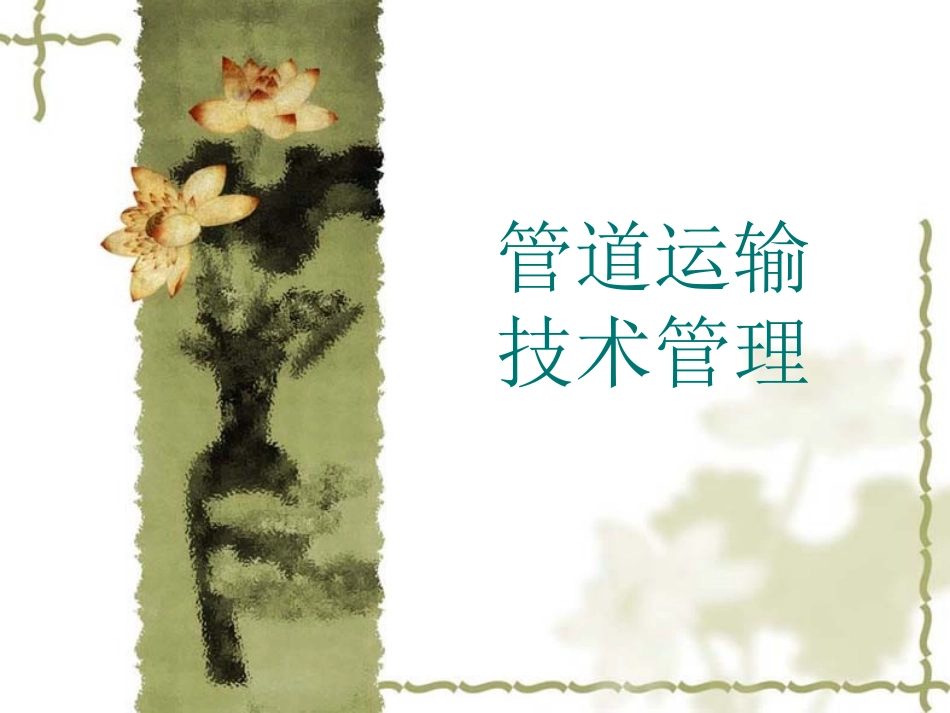 管道运输技术管理_第1页