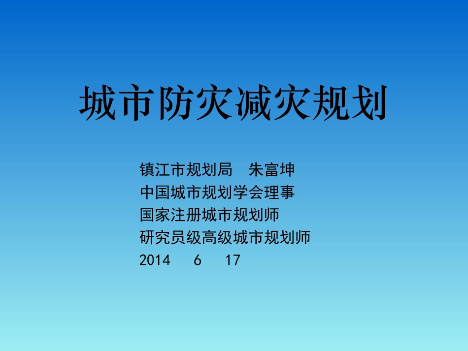注册城市规划师城市防灾减灾规划_第1页